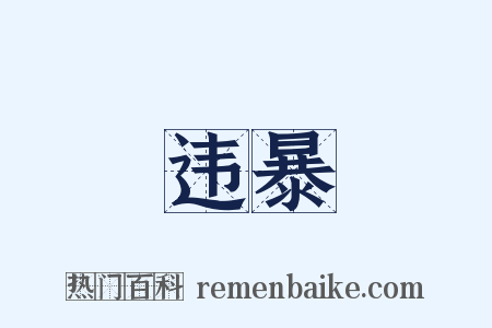 违暴是什么意思的图片
